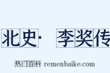北史·李奖传是什么意思的图片